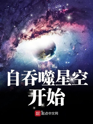 自吞噬星空开始