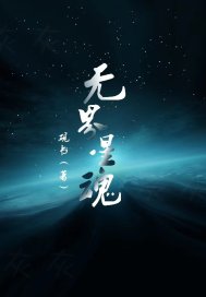 无界星魂