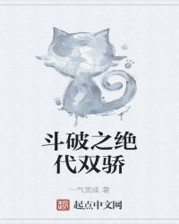 斗破之绝代双骄